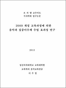 2009 개정 교육과정에 의한 음악과 집중이수제 수업 효과성 연구