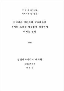 어머니와 아버지의 양육태도가 유아의 또래간 대인문제 해결력에 미치는 영향