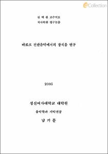 바로크 건반음악에서의 장식음 연구