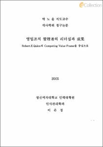 영업조직 管理者의 리더십과 成果 Robert. E. Quinn의 Competing Value Frame Frame을 중심으로