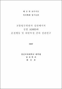 교통법규위반자 집단에서의 성인 ADHD와 운전행동 및 위반특징 간의 상관연구