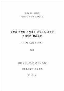 실상과 허상의 시지각적 인식으로 표출된 현대인의 심리표현 : 本人의 作品을 中心으로
