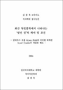 최근 독일문학에서 나타나는 '낯선 것'의 의미 및 조건 : 클라우스 포올 Klaus Pohl과 아이젤 외짜킨 Aysel Ozakin의 작품을 예로
