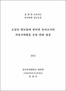 소집단 멘토링에 참여한 유아교사의 자유선택활동 운영 변화 양상