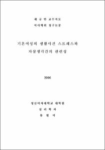 기혼여성의 생활사건 스트레스와 자살생각간의 관련성