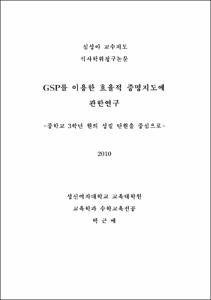 GSP를 이용한 효율적 증명지도에 관한연구
