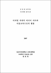 디지털 시대의 미디어 아트와 미술교육으로의 활용