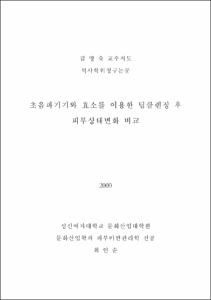 초음파기기와 효소를 이용한딥클렌징후피부상태변화비교