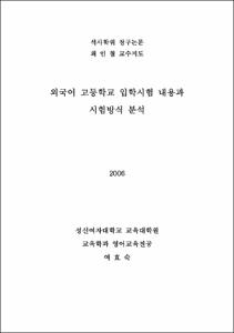 외국어 고등학교 입학시험 내용과 시험방식 분석