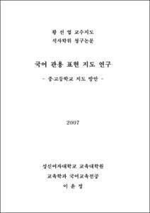 국어 관용 표현 지도 연구