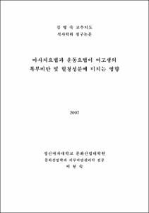 마시자요법과 운동요법이 여고생의 복부비만 및 혈청성분에 미치는 영향