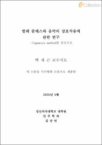 발레 클래스와 음악의 상호작용에 관한 연구 -Vaganova method를 중심으로