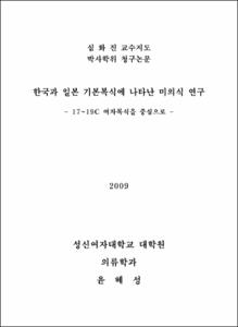 한국과 일본 기본복식에 나타난 미의식 연구