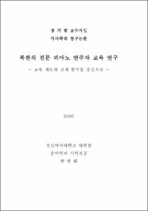 북한의 전문 연주자 교육 연구