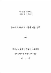 유아다도교육프로그램의 개발 연구