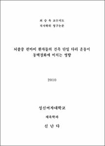 뇌졸중 편마비 환자들의 건측 단일 다리 운동이 동맥경화에 미치는 영향