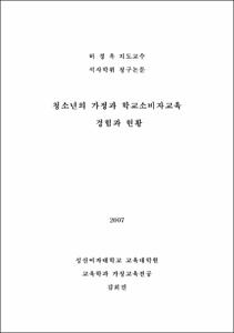 청소년의 가정과 학교소비자교육 경험과 현황