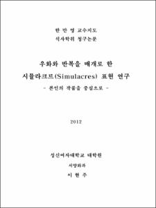 우화와 반복을 매개로 한 시뮬라크르(Simulacres)표현 연구