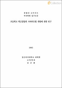 초등학교 학급경영의 사이버모형 개발에 관한 연구