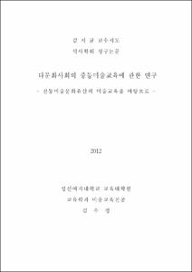 다문화사회의 중등미술교육에 관한 연구