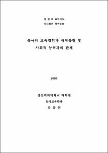 유아의 보육경험과 애착유형 및 사회적능력과의 관계