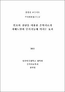 민요와 장단을 이용한 음악치료가 치매노인의 인지기능에 미치는 효과