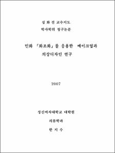 민화「화조화」를 응용한 메이크업과 의상디자인 연구