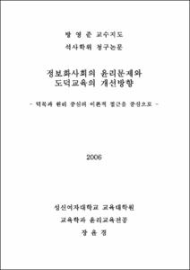 정보화사회의 윤리문제와 도덕교육의 개선방향