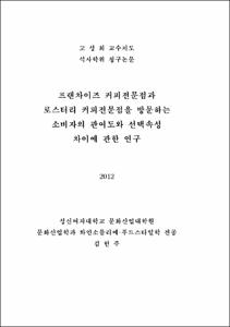 프랜차이즈 커피전문점과 로스터리 커피전문점을 방문하는 소비자의 관여도와 선택속성 차이에 관한 연구