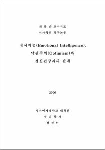 정서지능(Emotional Intelligence),낙관주의(Optimism)와 정신건강과의 관계