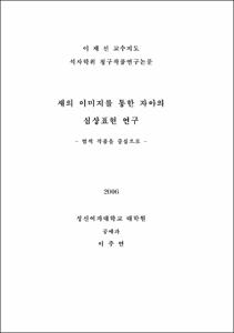 새의 이미지를 통한 자아의 심상표현 연구