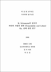 R. Schumann의 연가곡 여인의 사랑과 생애 (Frauenliebe und Leben) Op. 42에 관한 연구