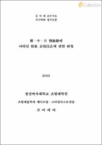 韓 · 中 · 日 傳統劇에 나타난 扮裝 表現技法에 관한 硏究