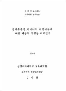 경제수준별 어머니의 취업여부에 따른 아동의 식행동 비교연구