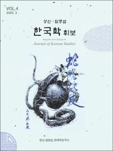 성신-임명섭 한국학 휘보(4호)
