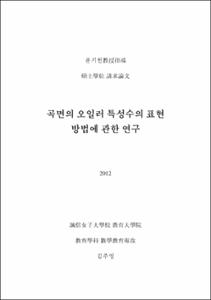 곡면의 오일러 특성수의 표현 방법에 관한 연구