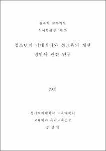 청소년의 낙태실태와 성교육의 개선 방안에 관한 연구 : 서울 지역 중·고등학생을 중심으로