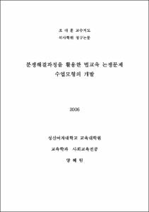분쟁해결과정을 활용한 법교육 논쟁 문제 수업 모형 개발