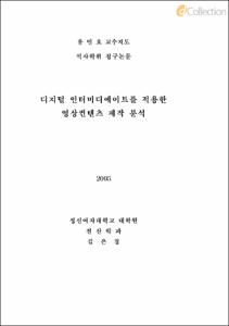 디지털 인터미디에이트를 적용한 영상컨텐츠 제작 분석