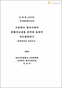 고등학교 영어교과서 문화지도내용 분석과 효과적 지도방안연구 -공통영어를 중심으로 -