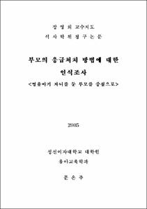 부모의 응급처지 방법에 대한 인식조사 : 영유아기 자녀를 둔 부모를 중심으로