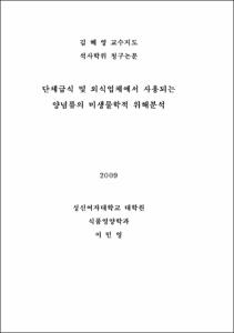 단체급식 및 외식업체에서 사용되는 양념류의 미생물학적 위해분석