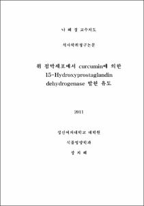위 점막세포에서 curcumin에 의한 15-Hydroxyprostaglandin dehydrogenase 발현 유도