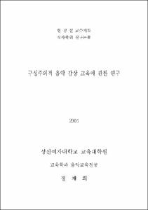 구성주의적 음악 감상 교육에 관한 연구