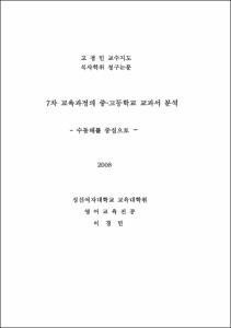 7차 교육과정의 중ㆍ고등학교 교과서 분석