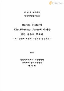 Harold Pinter의 The Birthday Party에 나타난 인간 실존의 부조리 - 시 · 공간적 배경과 극언어를 중심으로 -