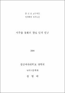 이주홍 동화의 현실 인식 연구