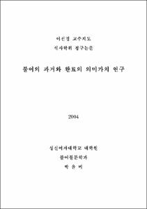 불어의 과거와 완료의 의미가치 연구