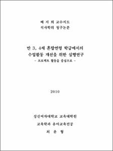 만 3, 4세 혼합연령 학급에서의 수업활동 개선을 위한 실행연구