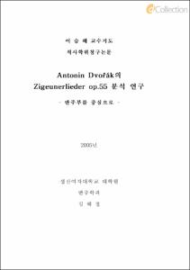 Antonin Dvorˇa´k의 Zigeunerlieder op.55 분석 연구 : 반주부를 중심으로
